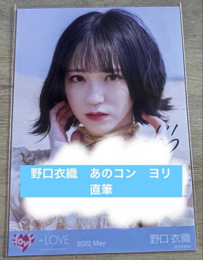 あのコン　直筆　ヨリ　野口衣織　イコラブ　あの子コンプレックス