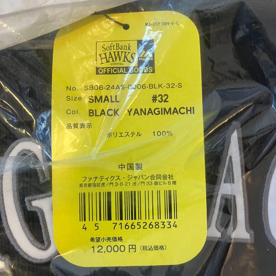 ソフトバンクホークス　誕生20周年特別ユニフォーム　 柳町達選手　Sサイズ