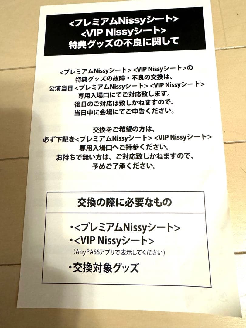 【銀テ10枚付き】Nissy vipシート、グッズ