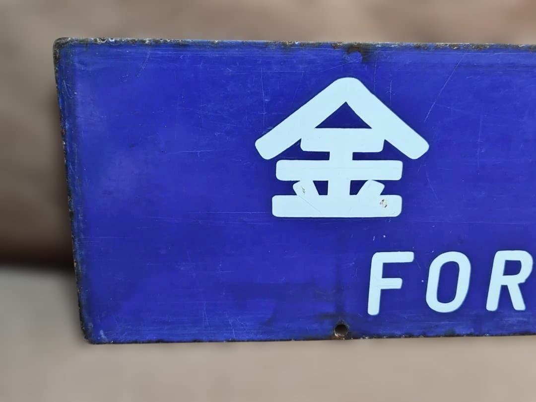 行先板サボ　大阪行×金沢行　JR西日本北陸本線急行きたぐに451系475系方向幕