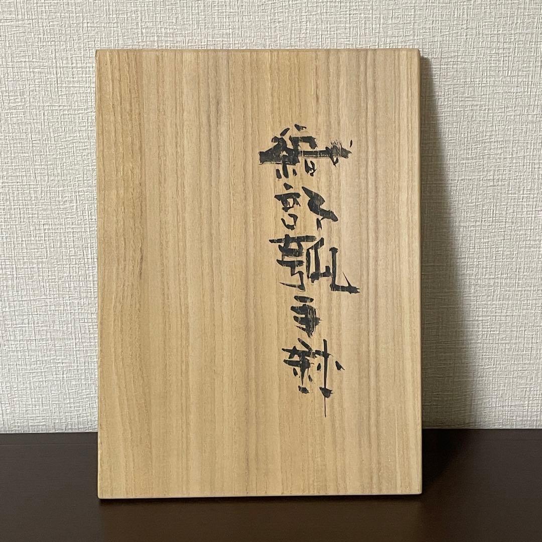 《未使用》高内秀剛　作　大型作品　29×21㎝　織部瓢手鉢　共箱付