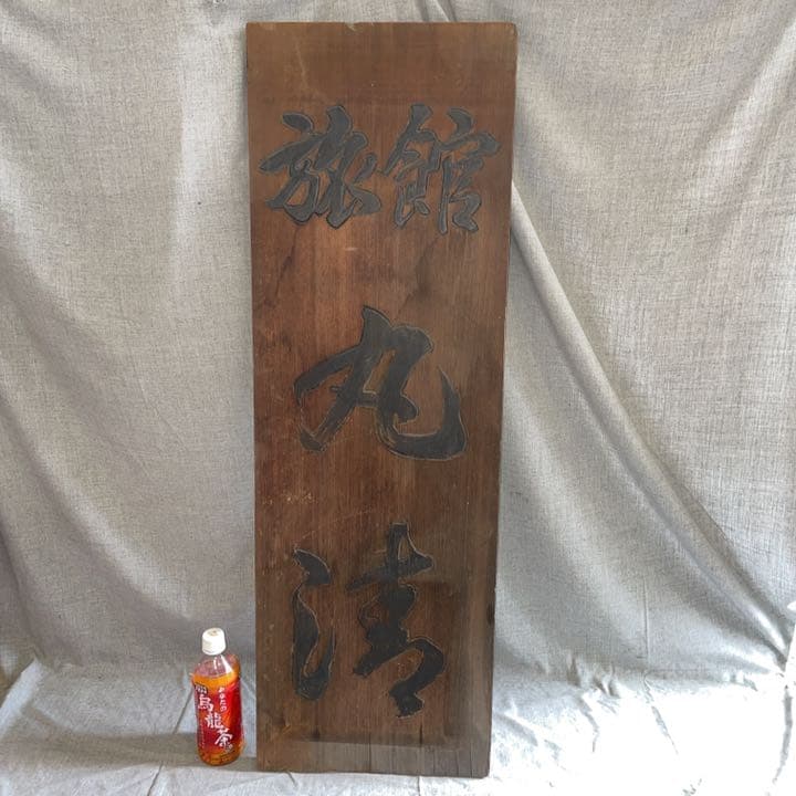 レトロ 木製看板「旅館　丸淳？」雅号？ 作家？ 名人？ 銘入り 印 木彫り 彫刻