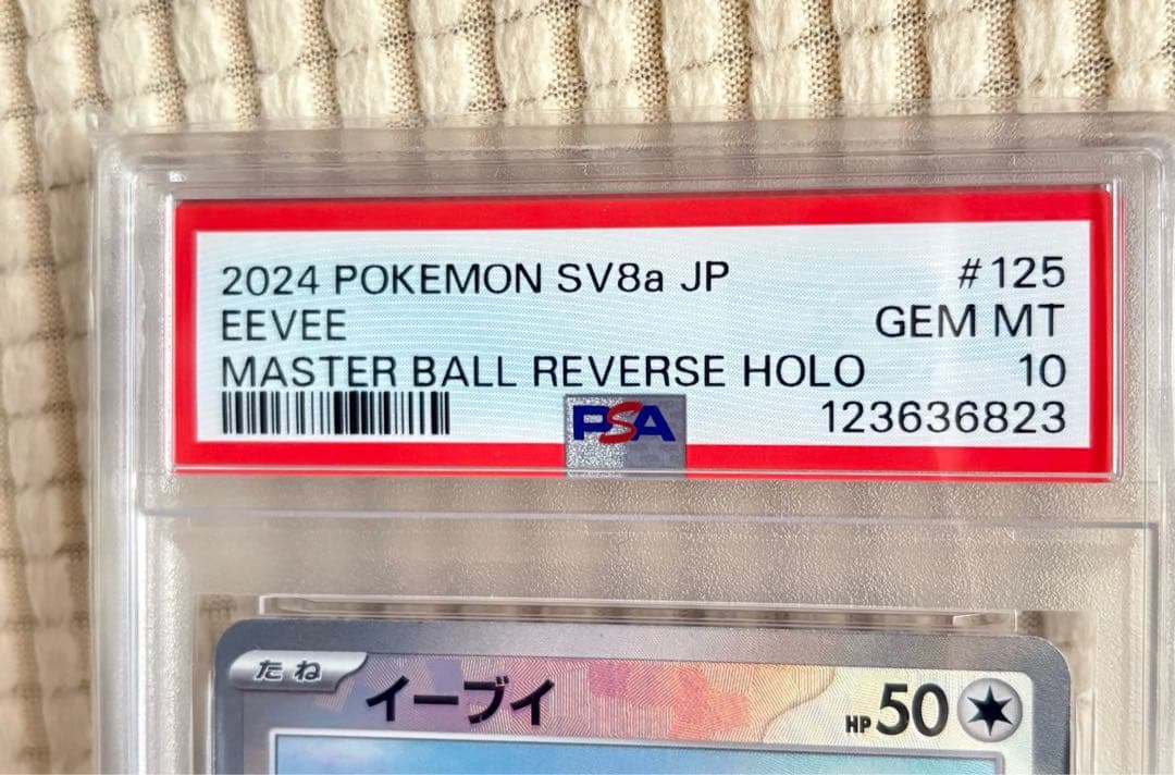 z*n様 PSA10 イーブイ マスターボールミラー SV8a 125/187