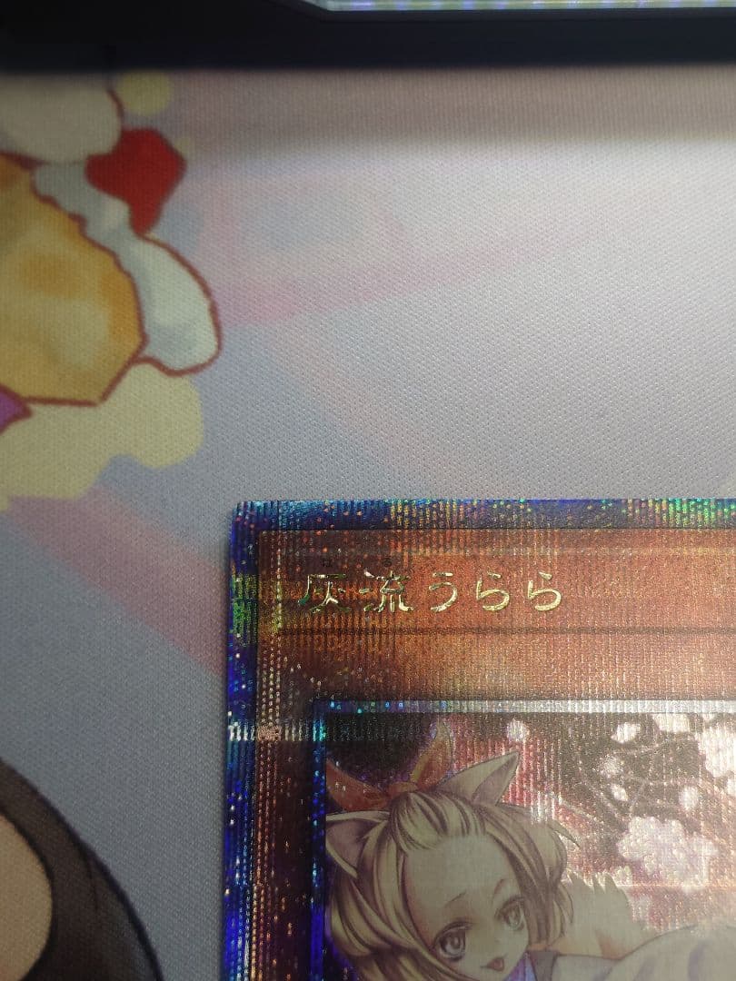 遊戯王 灰流うらら 25th クオシクrc04