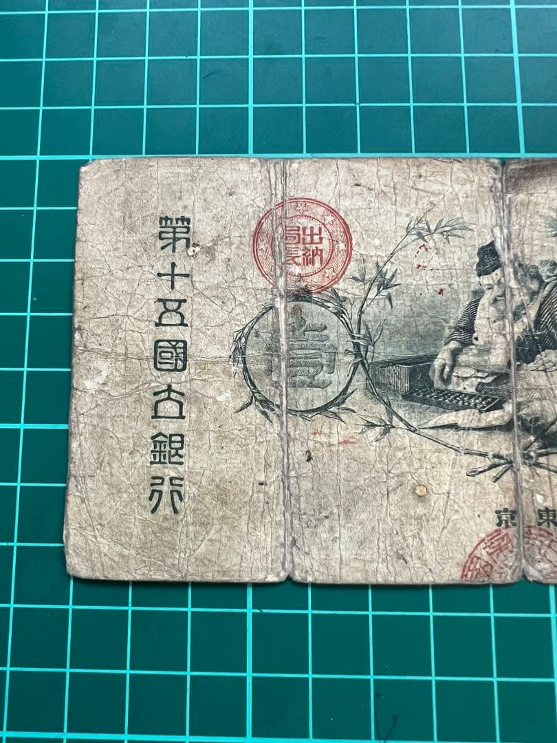 日本古紙幣　水兵一円札　第15銀行