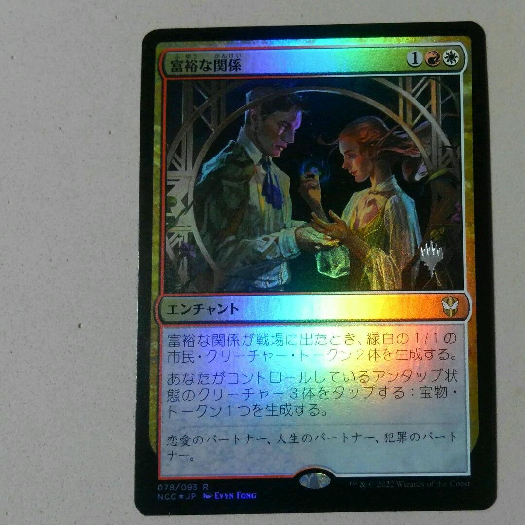 MTG 富裕な関係 Foil プロモマーク付き 日本語