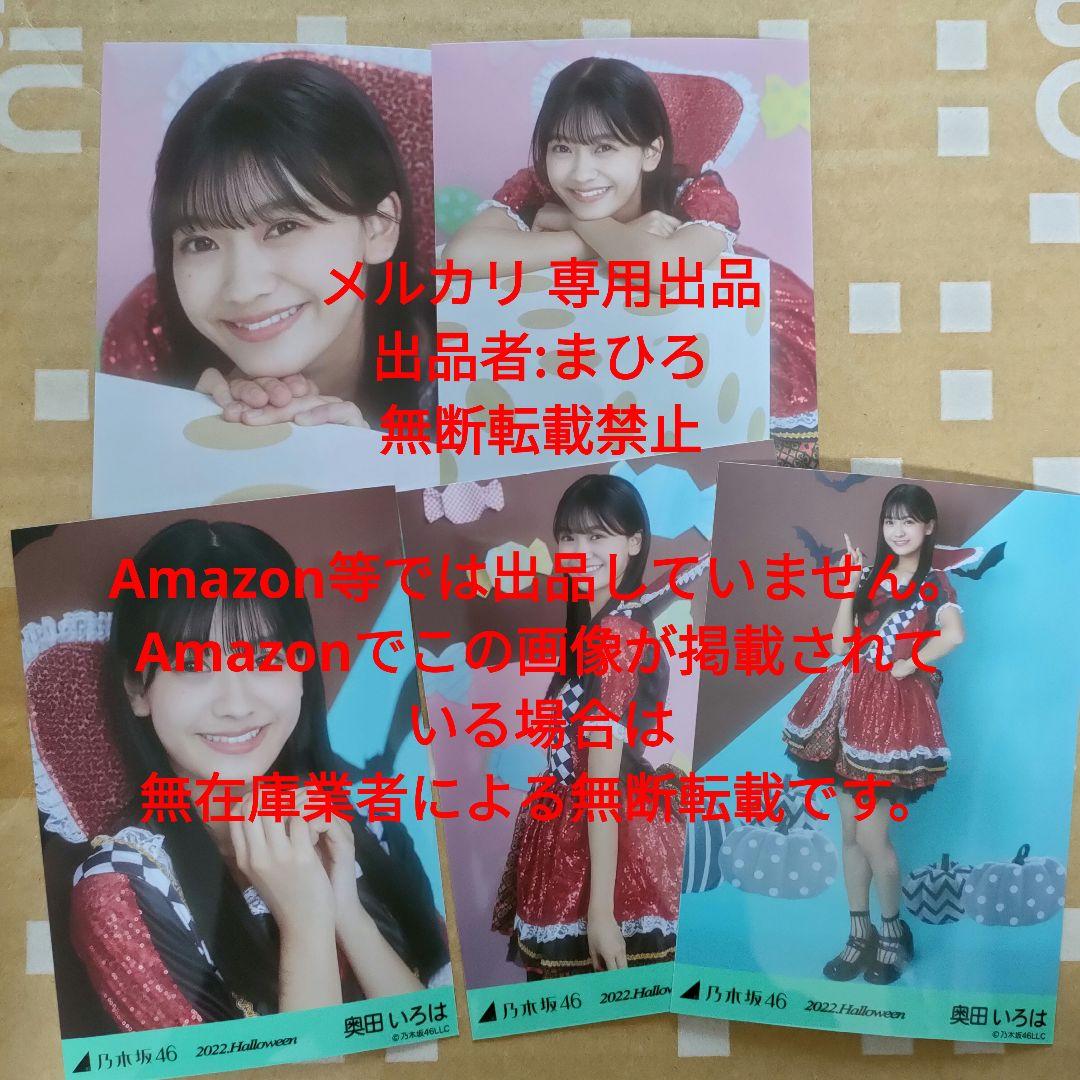 乃木坂46 生写真 2022.Halloween 奥田いろは 5枚セット コンプ