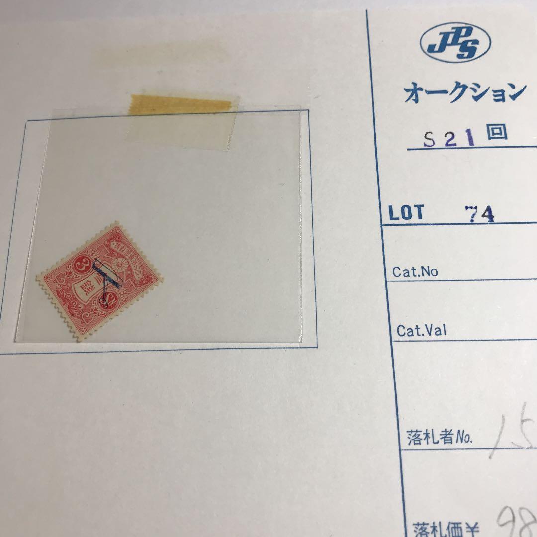 飛行郵便試験切手三銭6907