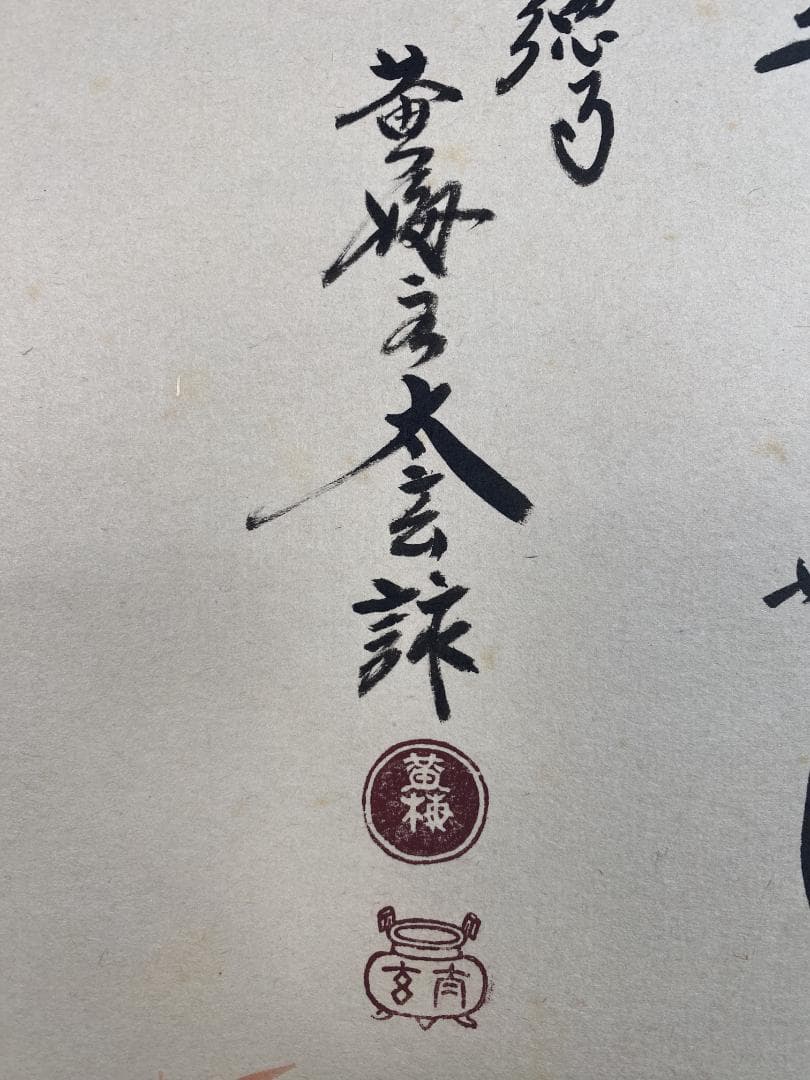 シ*ン様 小林太玄賛・堀内理三郎（宗峯）画『落葉』『裏を見せ』横物 茶道具 画賛