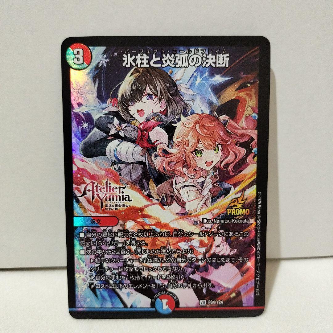 氷柱と炎弧の決断　パーフェクトコールドフレイム　プロモ　ユミアのアトリエ