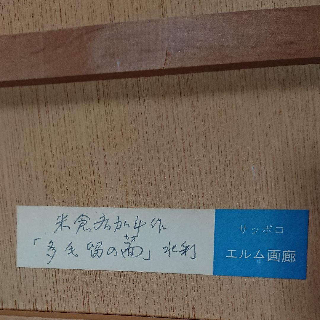 【真作】米倉斉加年 “多毛留の顔” 水彩画