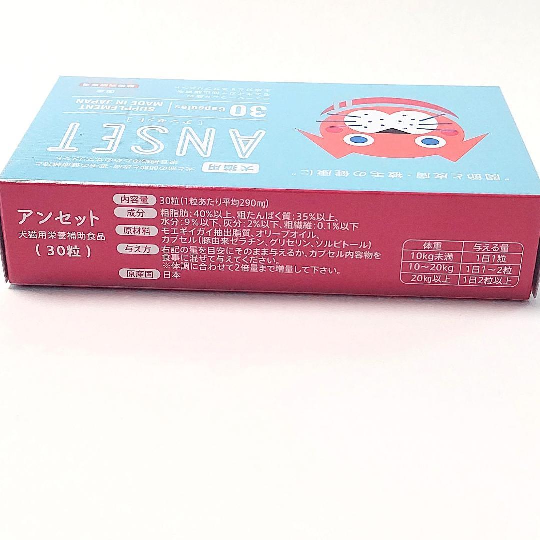 犬猫用 ANSET(アンセット) 30粒 ４箱【送料無料】