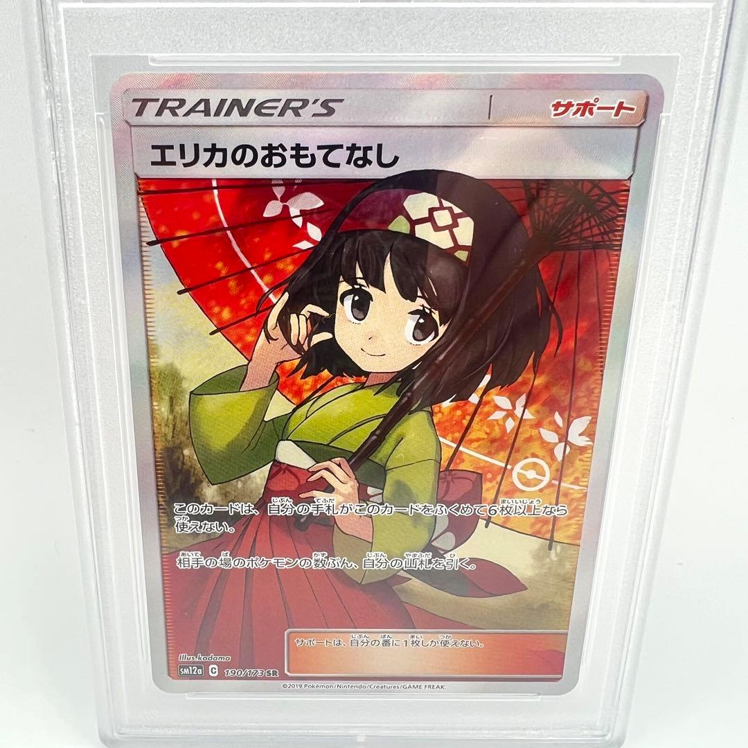 【PSA鑑定品】エリカのおもてなし SR PSA10 サンムーン 190/173