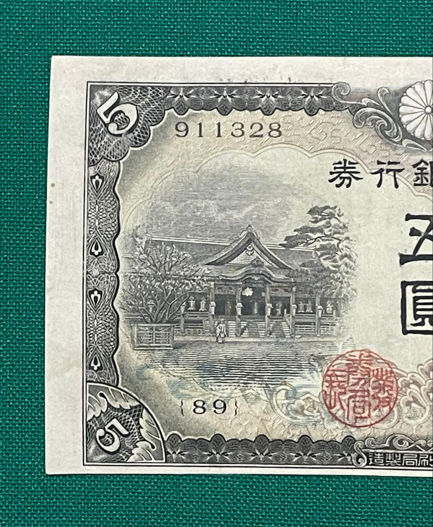 旧紙幣　古紙幣　古札　古銭　3次 菅原5円札　補刷券　裁断エラー紙幣　希少　本物