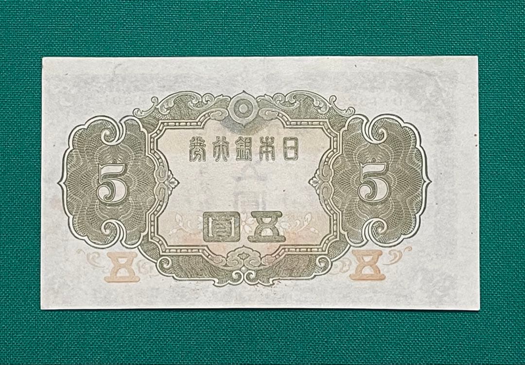 旧紙幣　古紙幣　古札　古銭　3次 菅原5円札　補刷券　裁断エラー紙幣　希少　本物