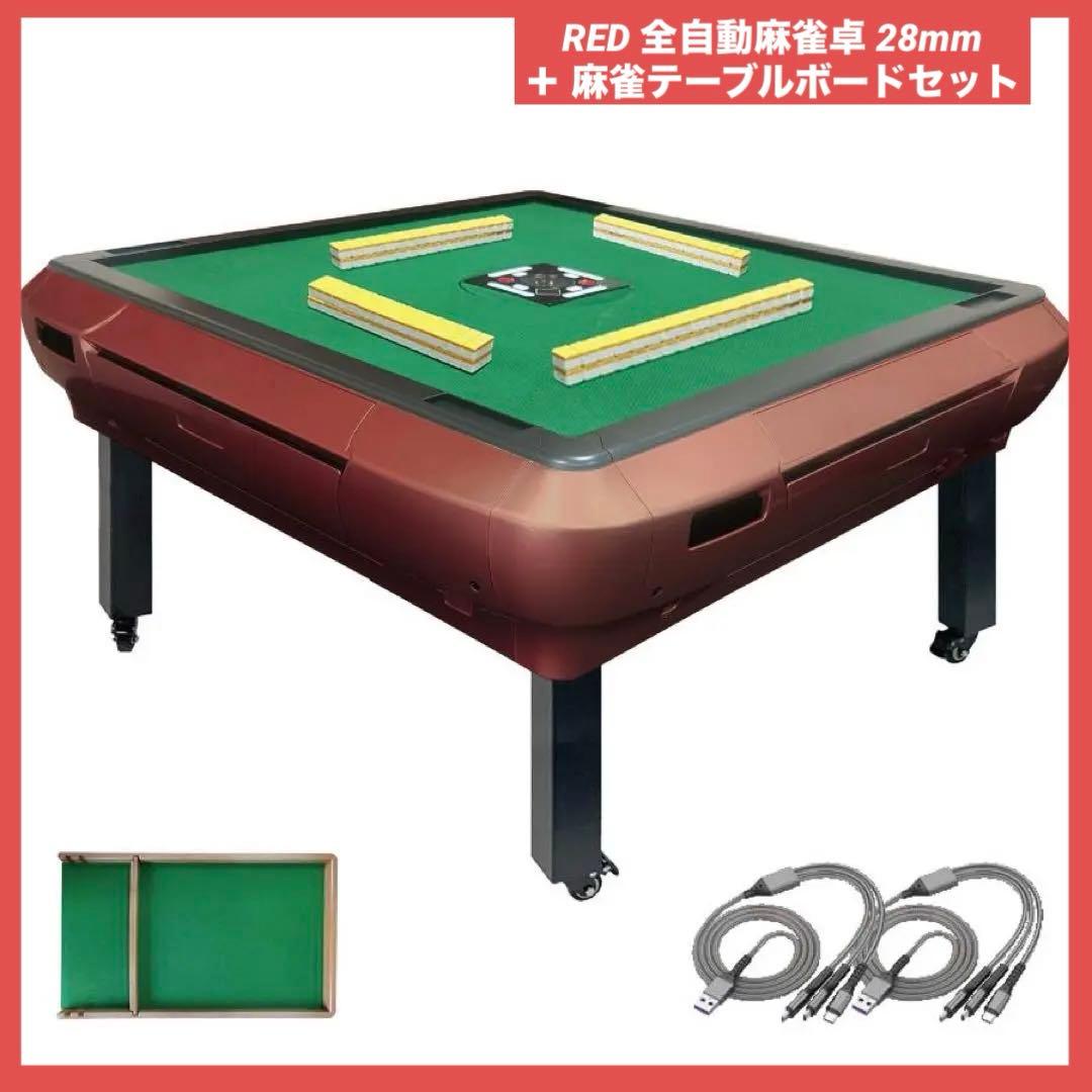 お得なセット！【新品】RED 全自動麻雀卓 28mm ＋ 麻雀テーブルボード