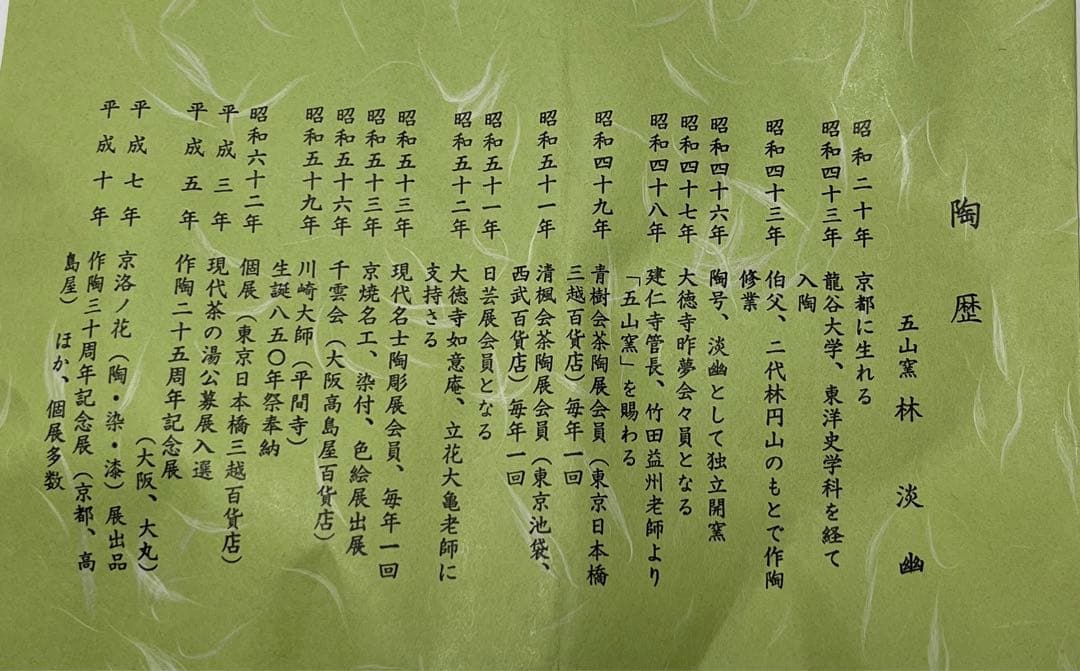 五山窯　林淡幽作　瑠璃金襴手鶴茶碗