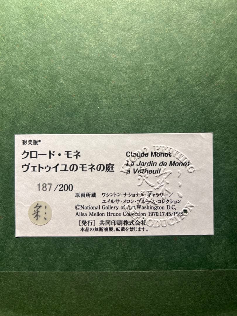 専用他の方発送×クロード・モネLe Jardin de Monet