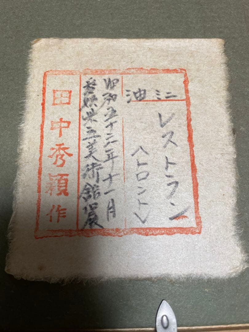 田中秀穎 作 油絵ミニサイズ 木製フレーム付き