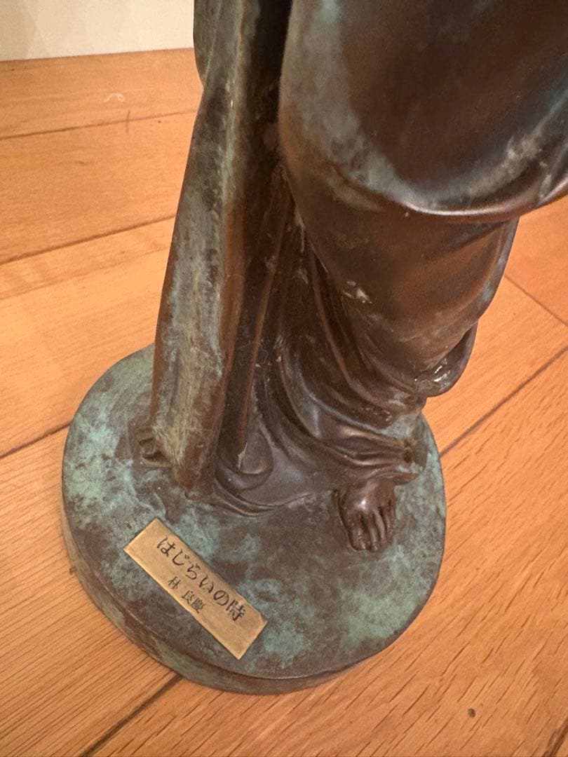 はじらいの時　ブロンズ像　林良慶作