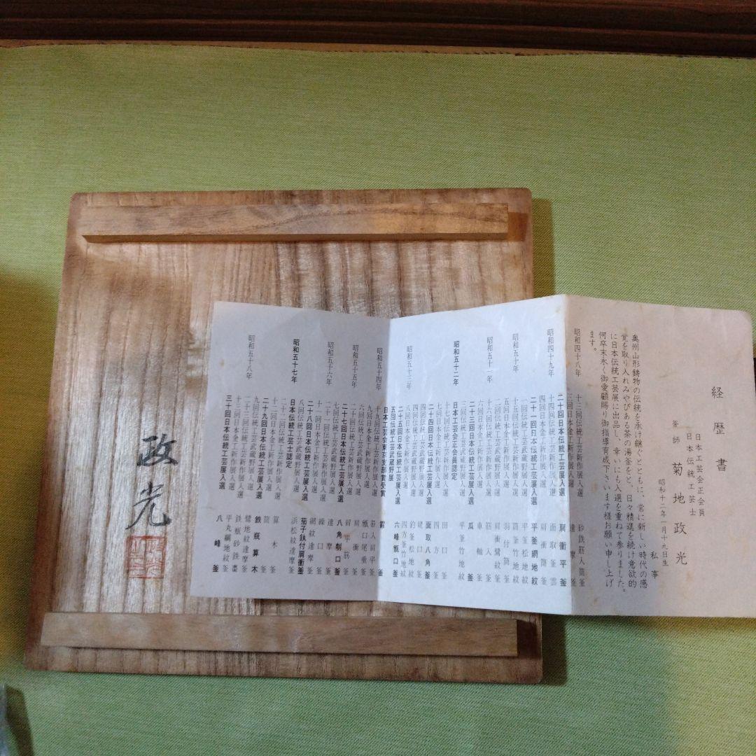 茶道具　茶釜　菊地政光　色紙釜　共箱