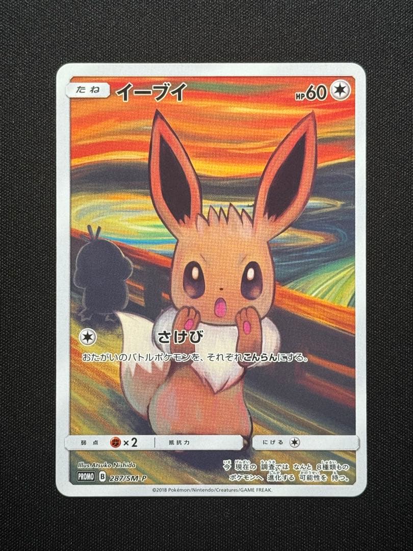 イーブイ　ムンク展　プロモ　ムンクイーブイ