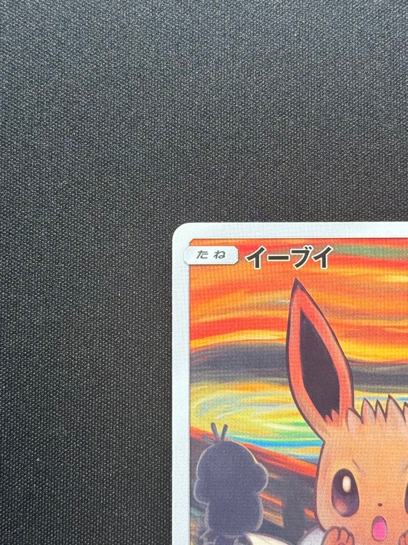 イーブイ　ムンク展　プロモ　ムンクイーブイ