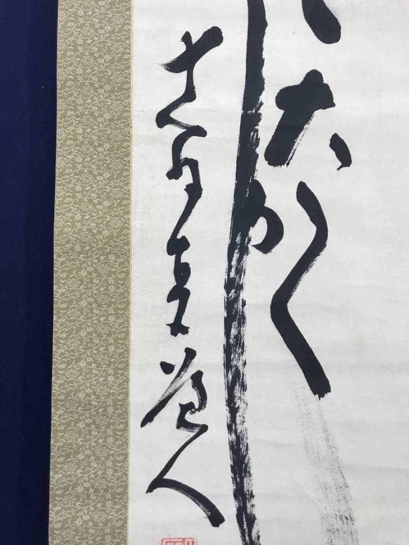 【真作】田能村直入/めでたくかしく/茶道具/禅語/掛軸/名家伝来/AC-636