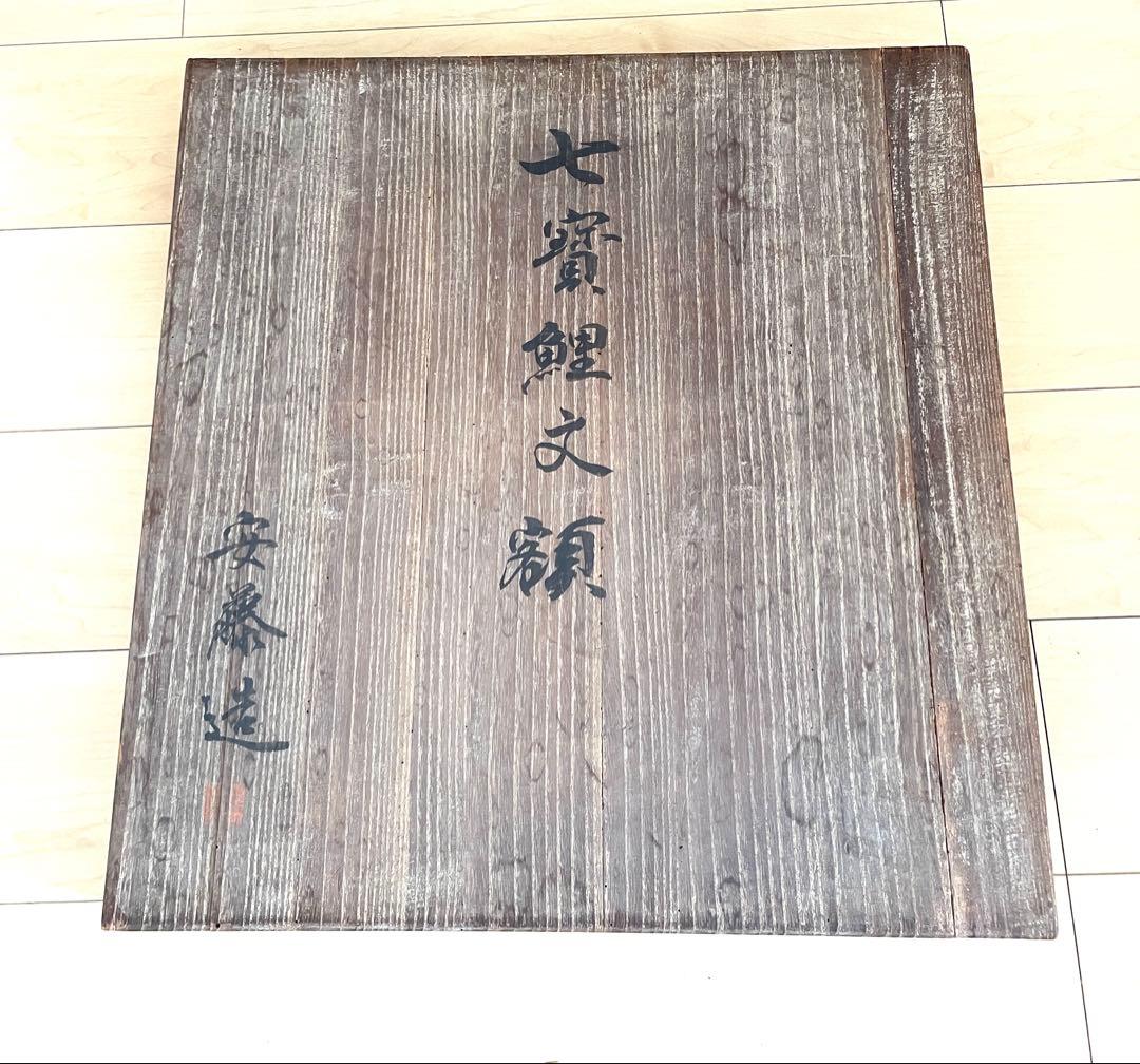 【価格交渉大歓迎】安藤造 七宝 双鯉図 陶額 共箱