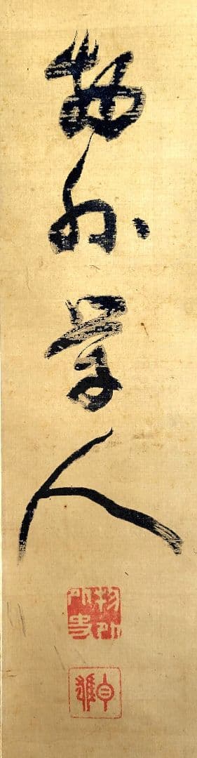 掛け軸　大僧正　泉智等(物外)の書　真言宗連合総裁　合わせ箱　書画、美術品