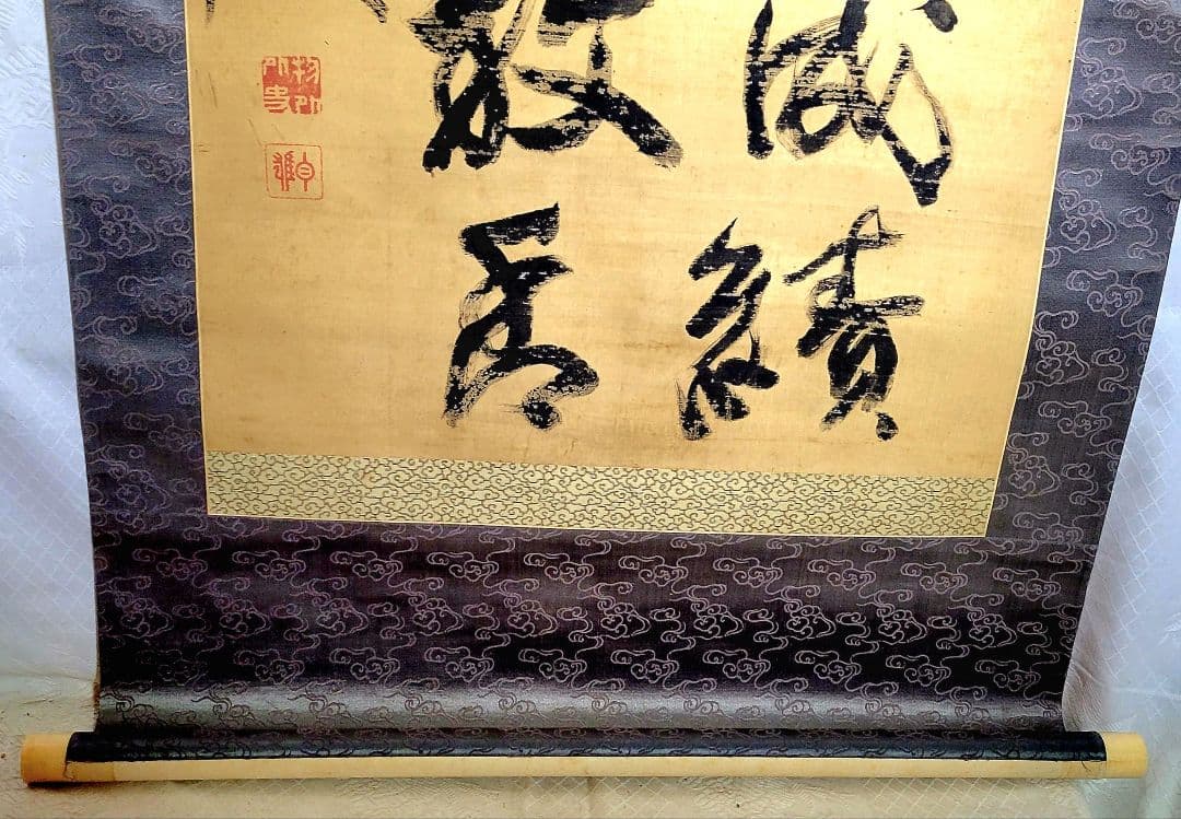 掛け軸　大僧正　泉智等(物外)の書　真言宗連合総裁　合わせ箱　書画、美術品