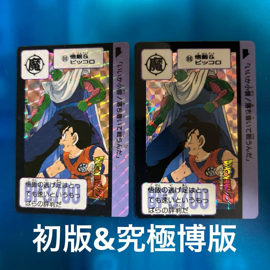 ドラゴンボール　カードダス 88 初版&究極博版　2枚セット