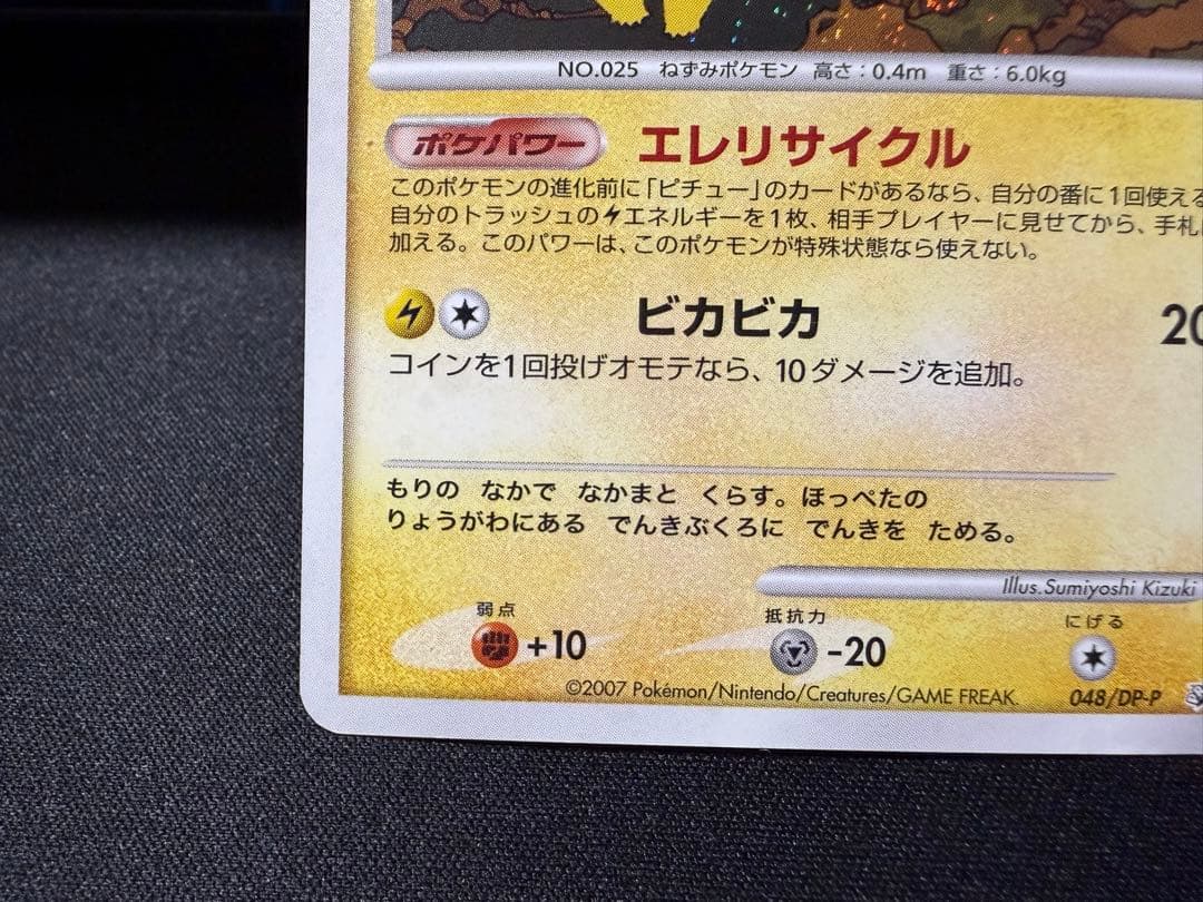 【渦巻きホロ有り】ピカチュウ PROMO DPプロモカード 048/DP-P