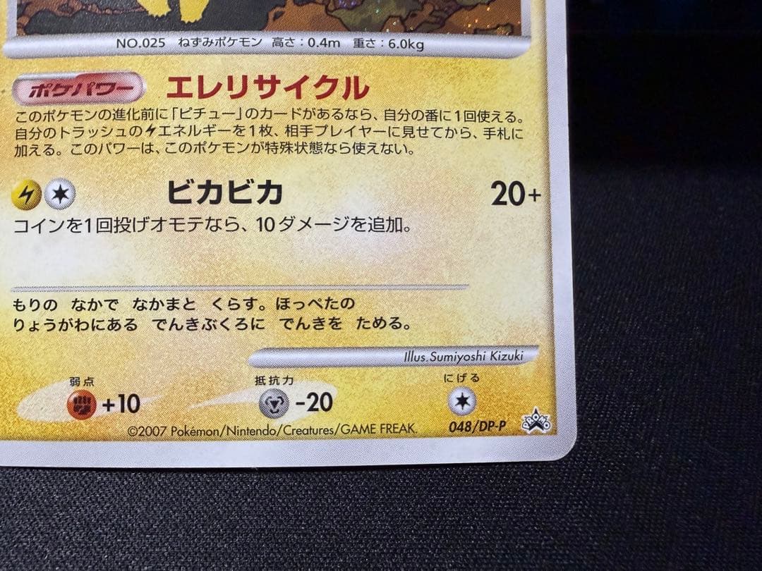 【渦巻きホロ有り】ピカチュウ PROMO DPプロモカード 048/DP-P