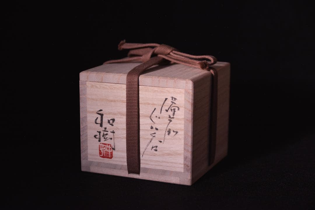 【中村和樹】 上級作品 備前 ぐい呑