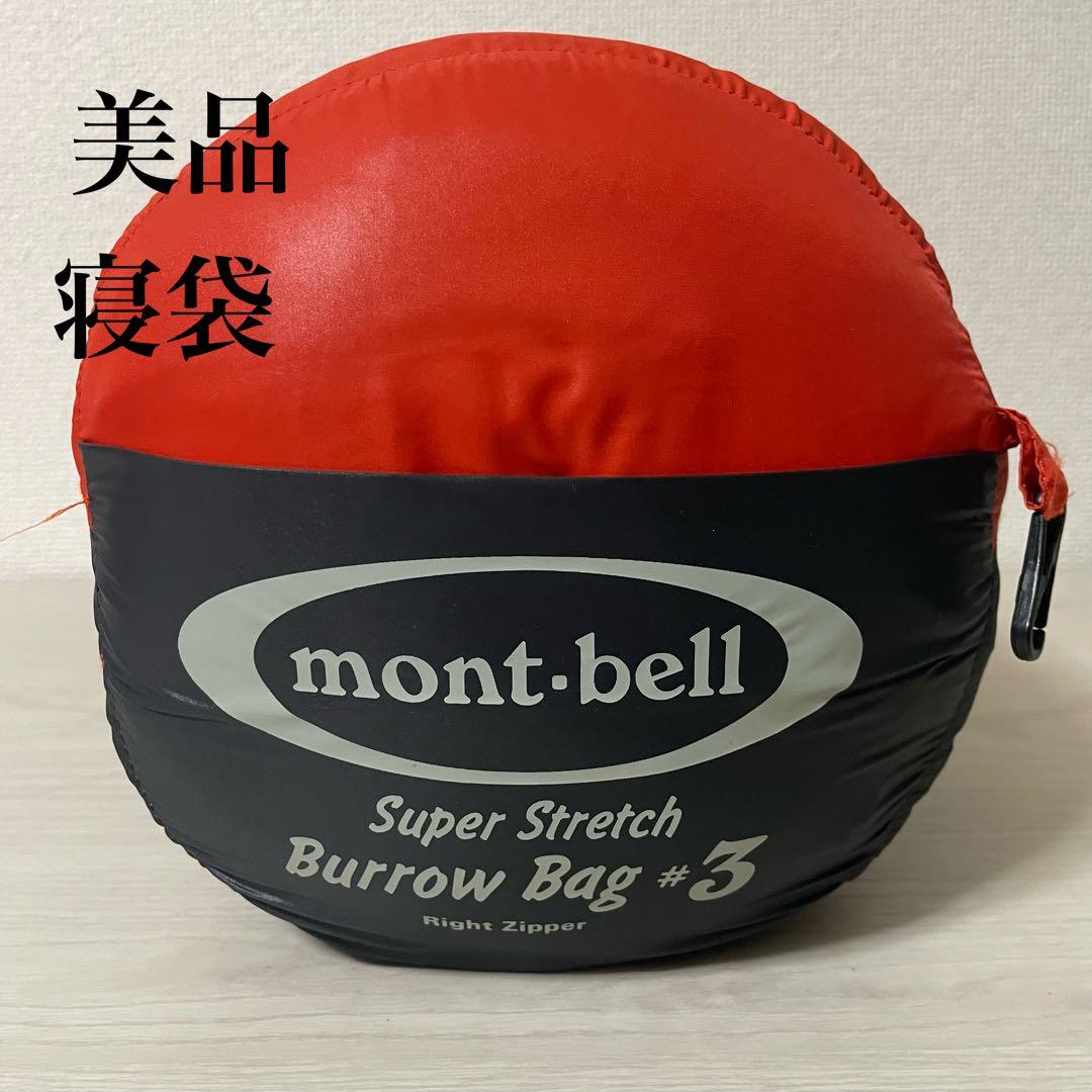 美品 mont-bell Super Stretch Burrow Bag #3