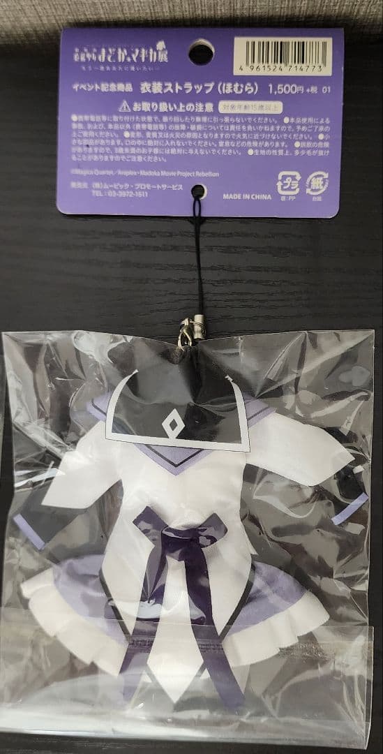 魔法少女まどか☆マギカ展　まどか・ほむら衣装ストラップセット