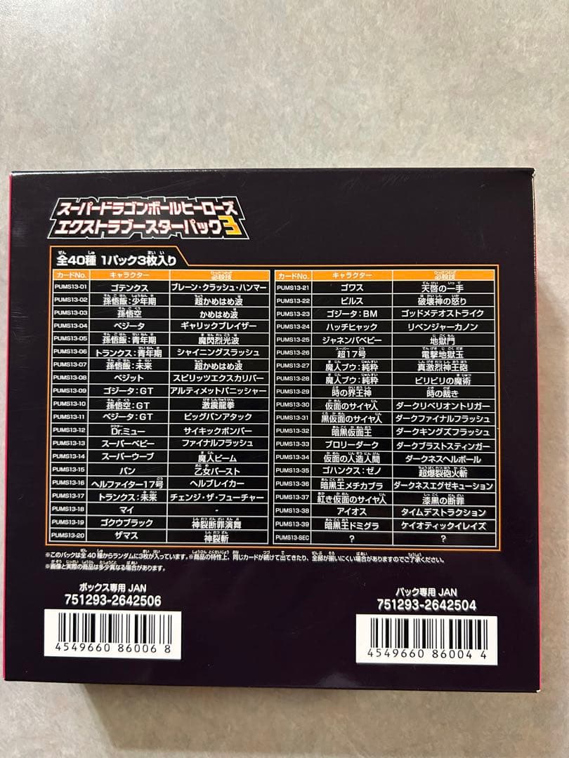 スーパードラゴンボールヒーローズ エクストラブースターパック３