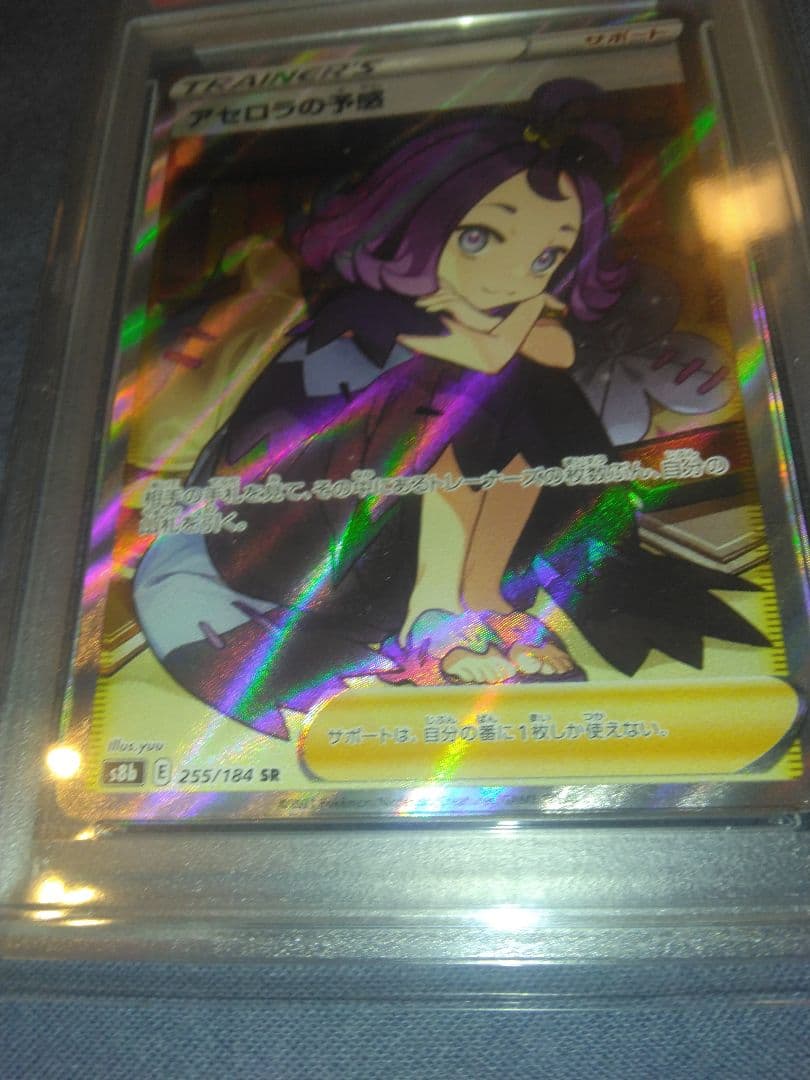 ポケモンカード 引退品 アセロラの予感 PSA10