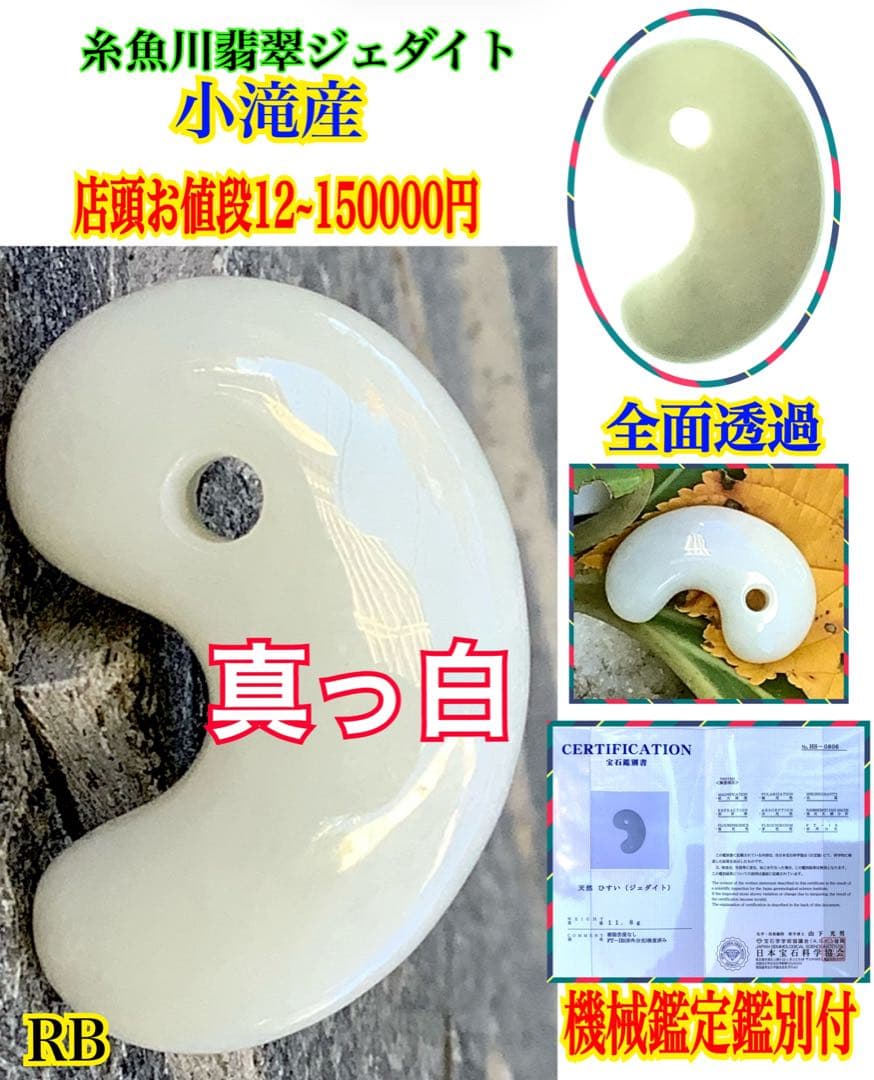 ✳極上品種のアイスジェイド氷　糸魚川翡翠勾玉　一生物の本物　お値段に自信　鑑別付