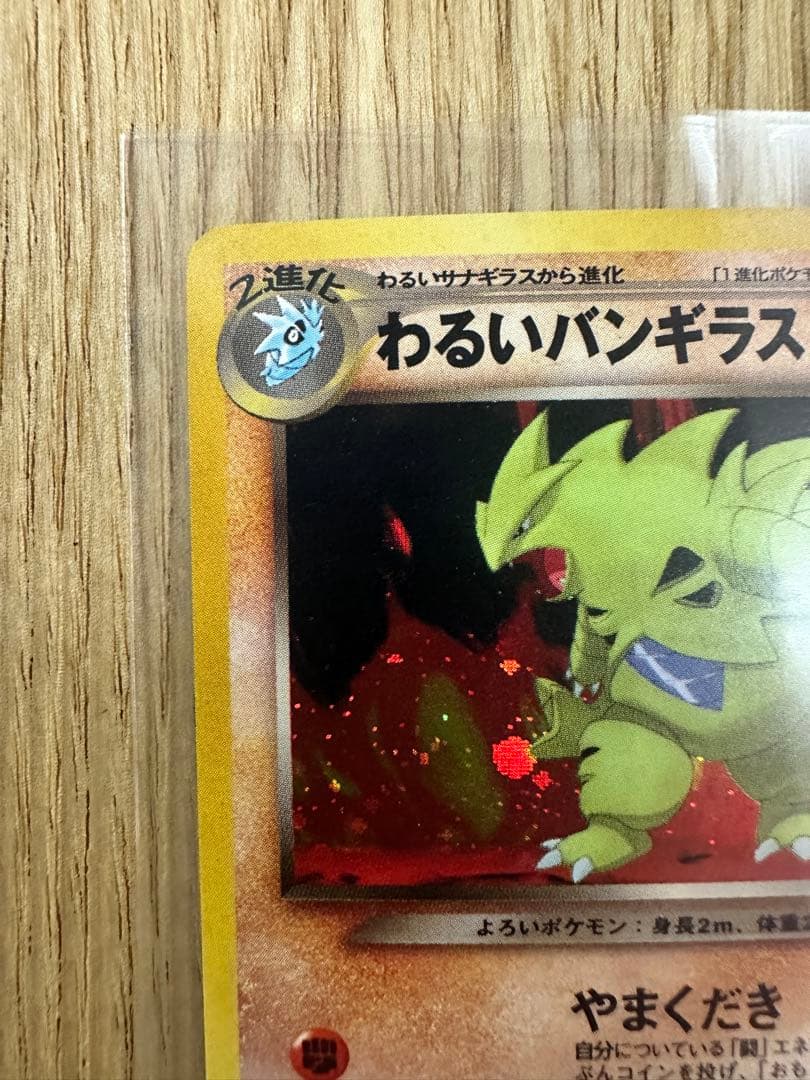 わるいバンギラス 旧裏 ホロ 美品クラス PSA鑑定向け ポケモンカード