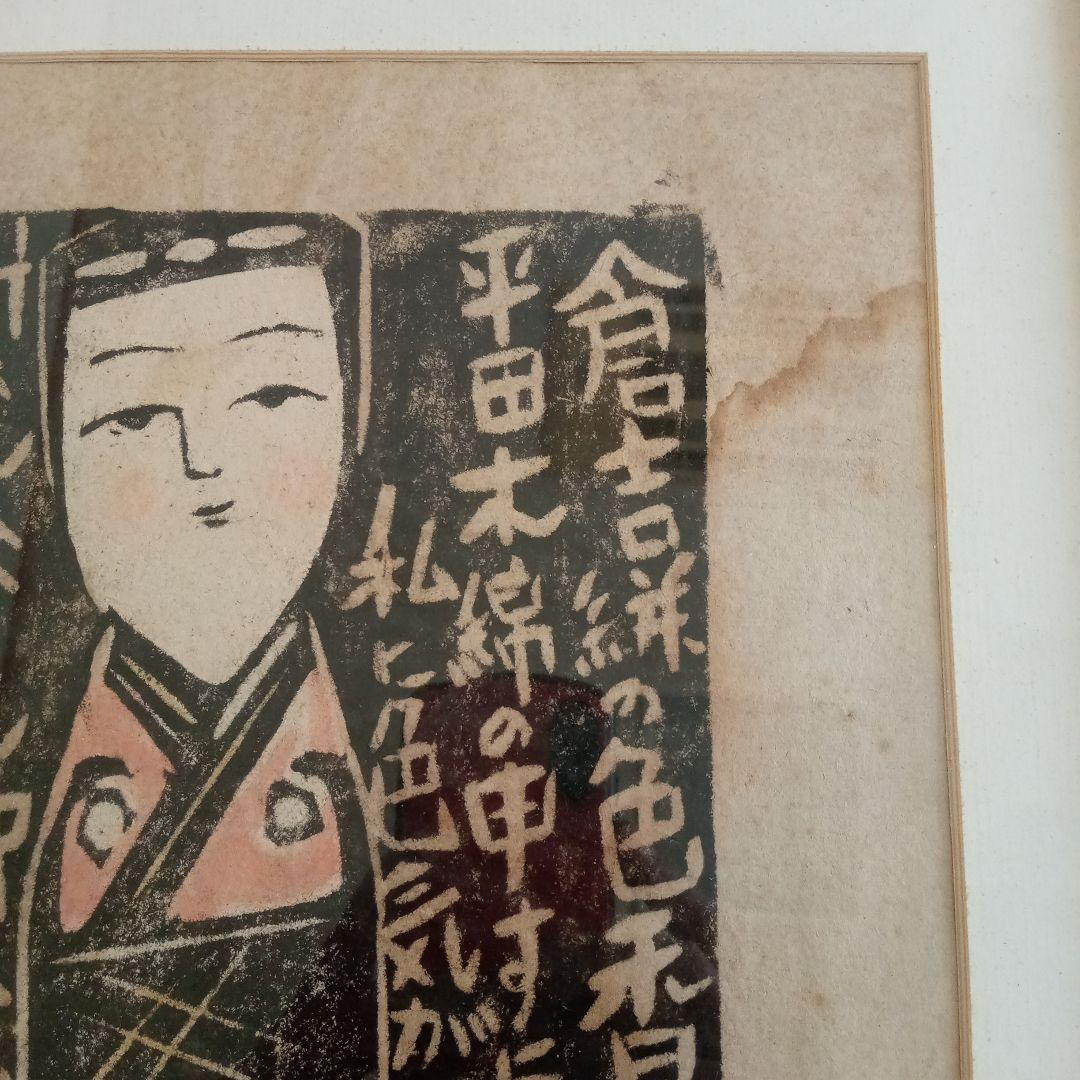 【 真作 】「はこた人形（はーこさん） 倉吉絣」 無弟（長谷川富三郎）