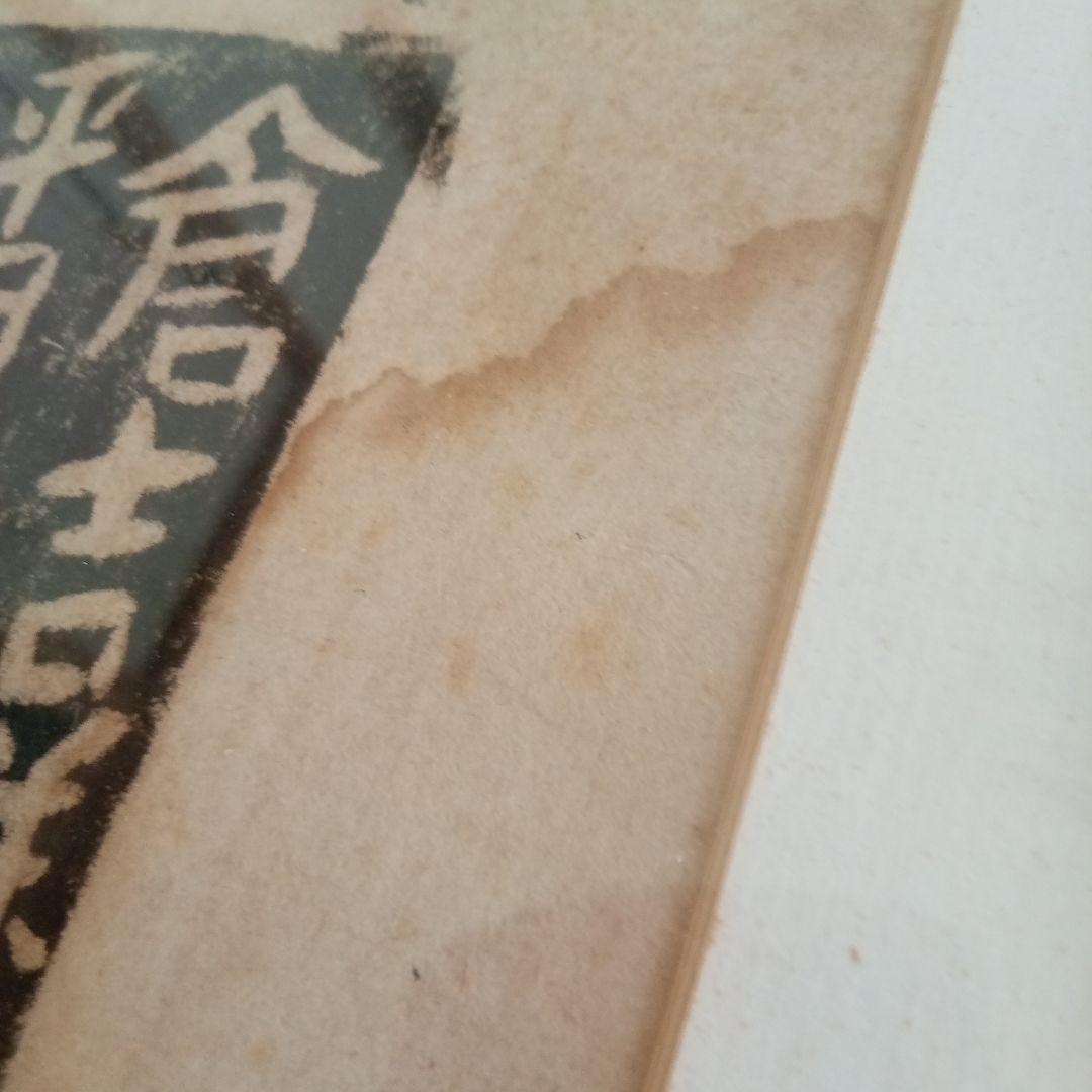 【 真作 】「はこた人形（はーこさん） 倉吉絣」 無弟（長谷川富三郎）