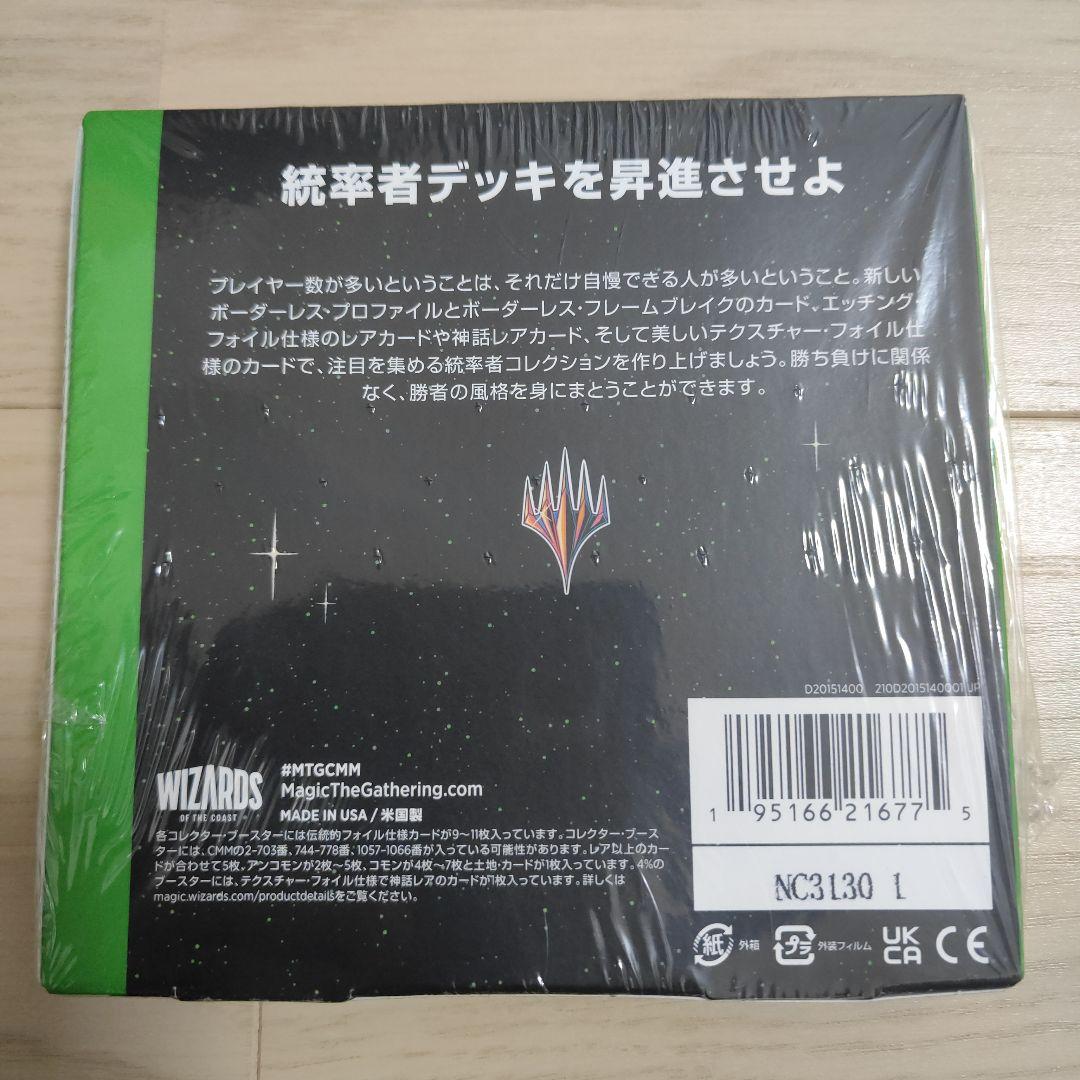 統率者マスターズ　コレクターブースター