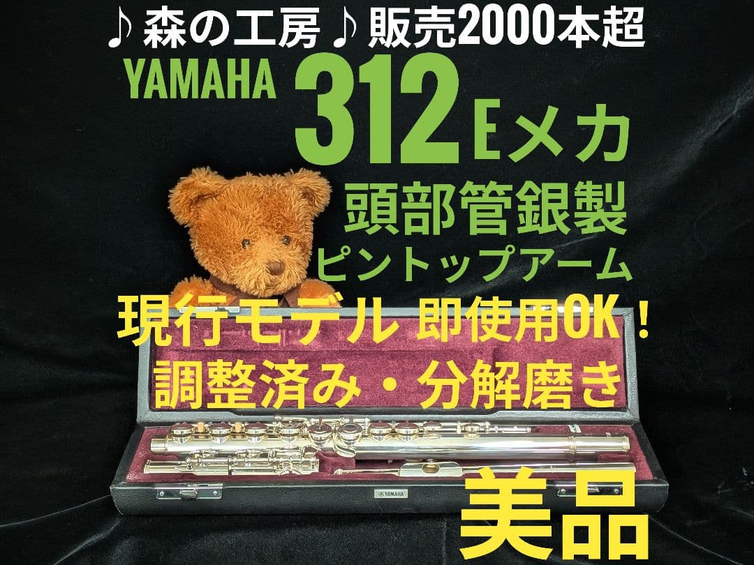 中古フルート専門店‼️部活応援‼️現行モデル ヤマハフルートYFL312 Eメカ