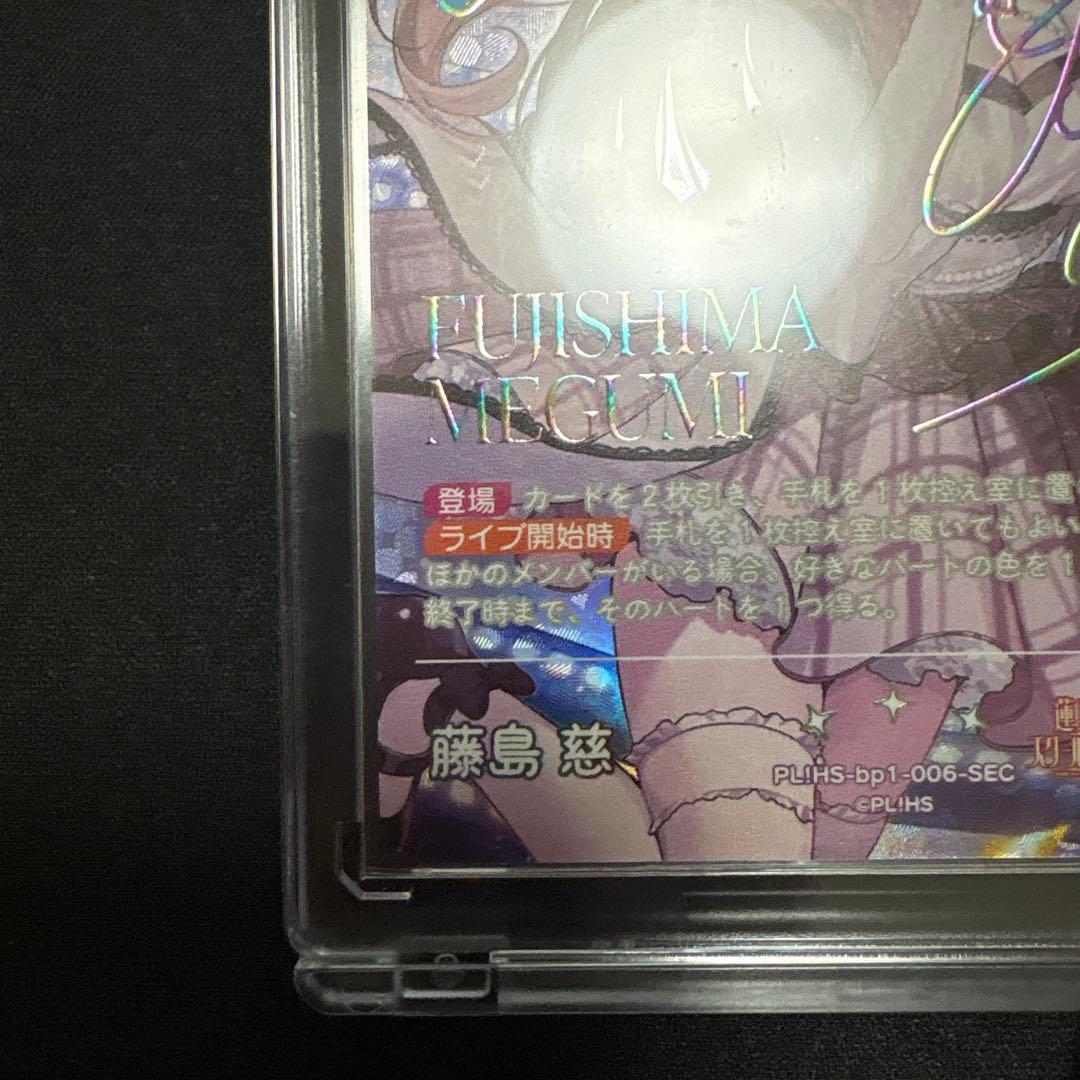 ラブカ　藤島慈　SEC　１枚