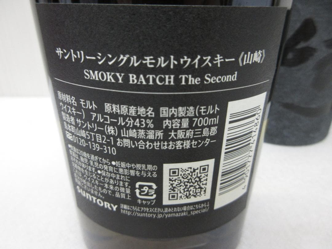 サントリー 山崎 スモーキーバッチ 限定商品 シングルモルトウイスキー