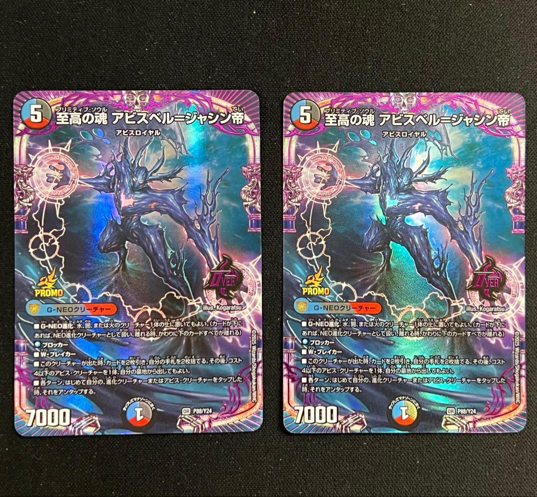 至高の魂 アビスべル=ジャン帝 プロモカード 2枚セット