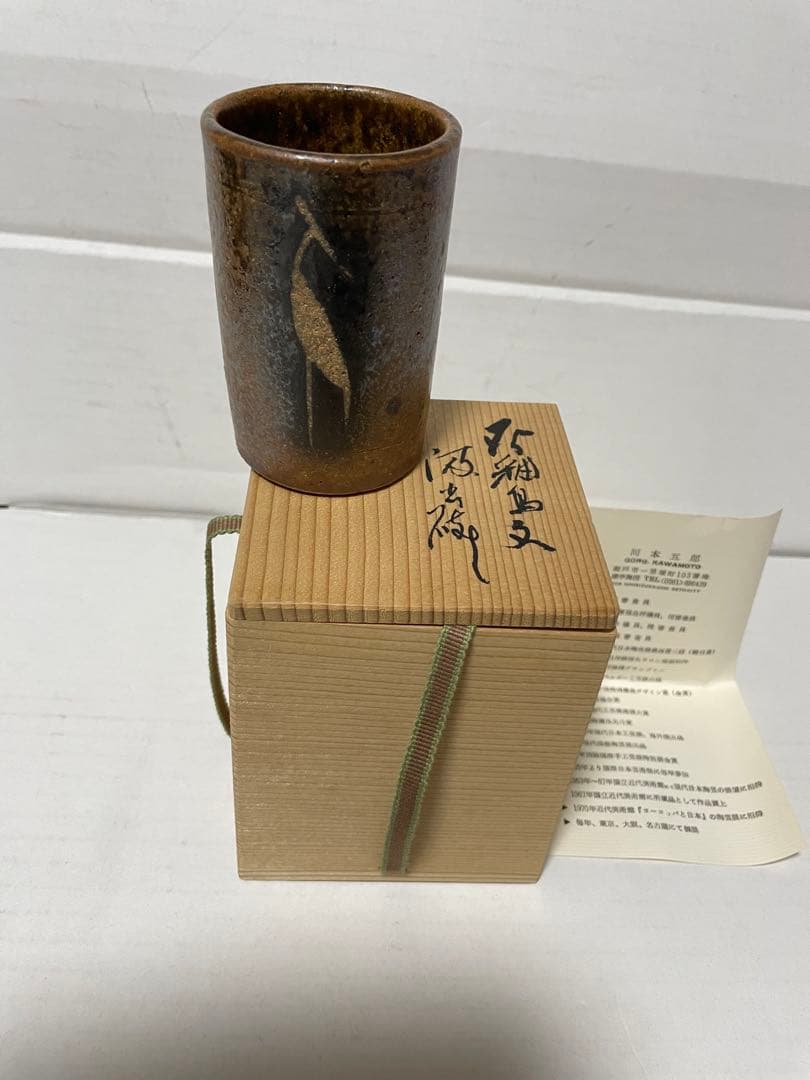 河本五郎　灰釉鳥紋　汲出碗