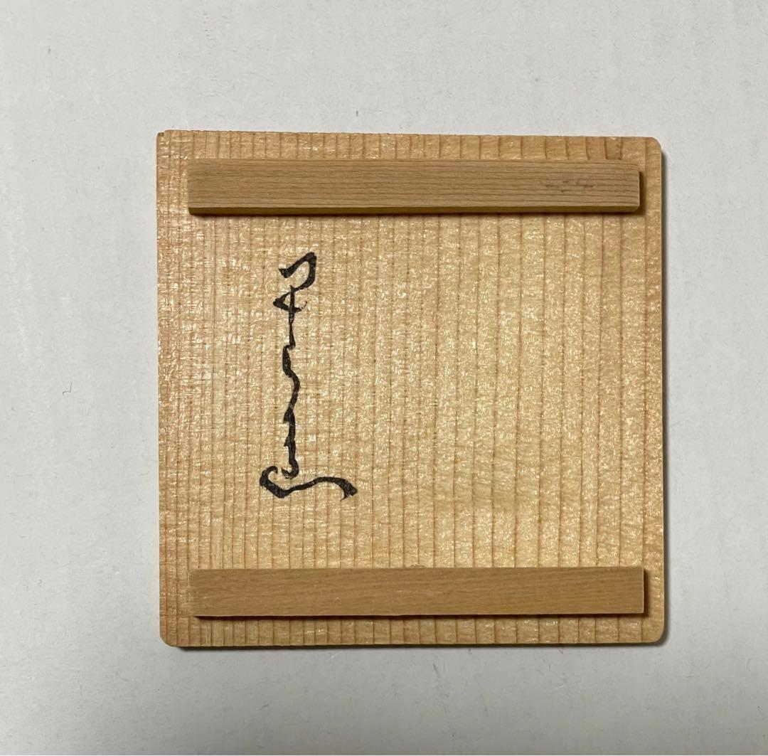 河本五郎　灰釉鳥紋　汲出碗